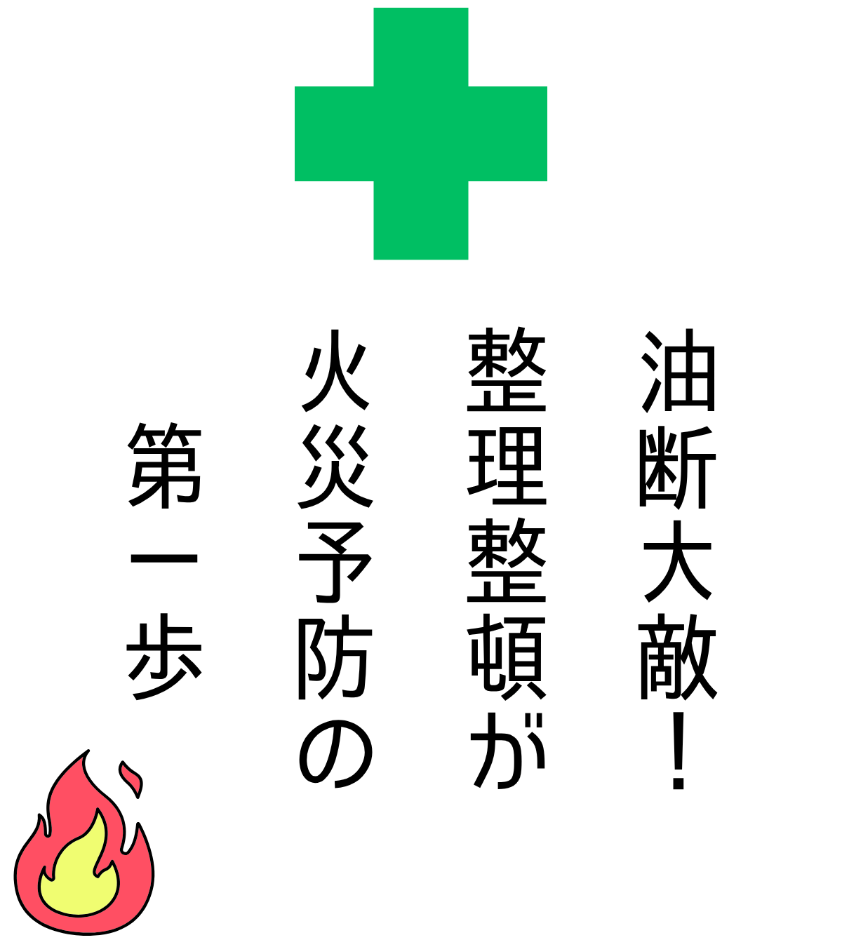 油断大敵！整理整頓が火災予防の第一歩