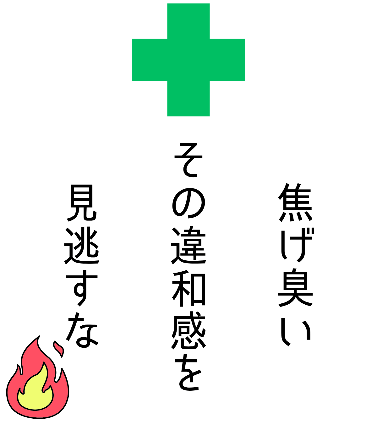 焦げ臭いその違和感を見逃すな