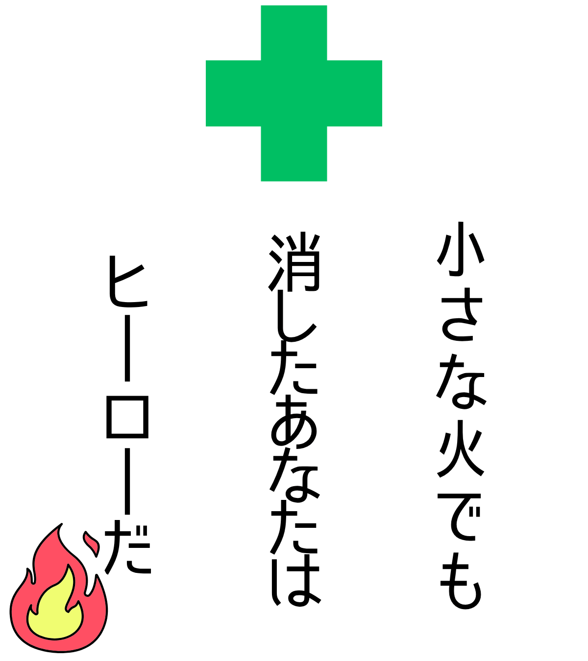 小さな火でも消したあなたはヒーローだ
