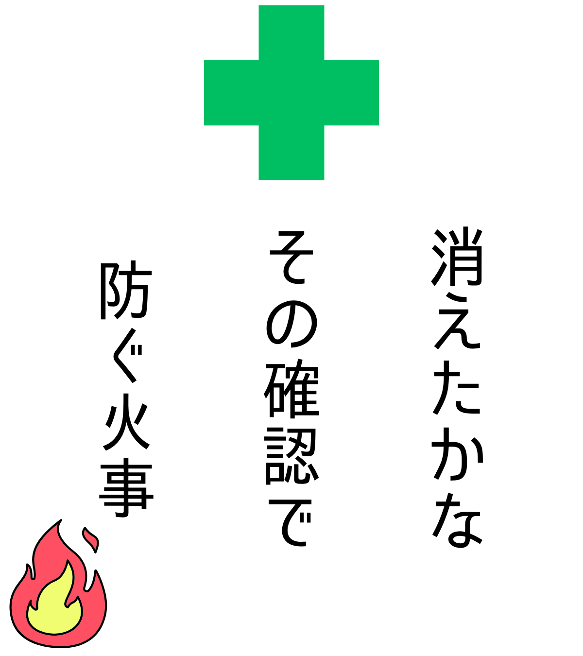 消えたかなその確認で防ぐ火事